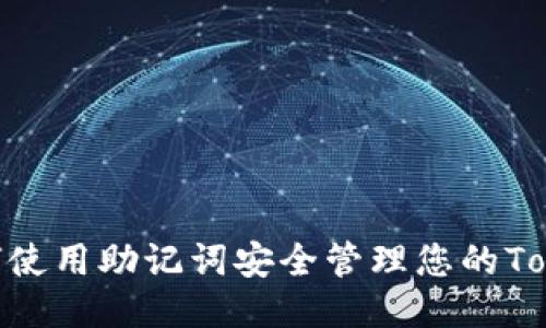 ### 如何使用助记词安全管理您的Token.im账户
