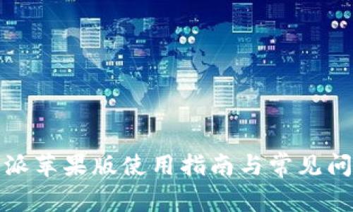 : 比特派苹果版使用指南与常见问题解析
