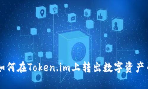 如何在Token.im上转出数字资产币
