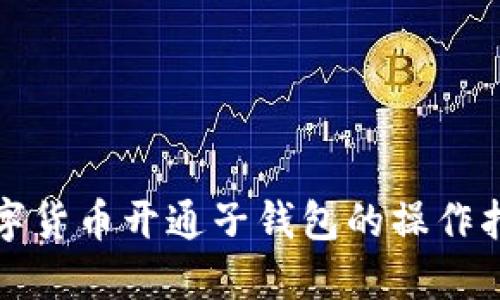数字货币开通子钱包的操作指南