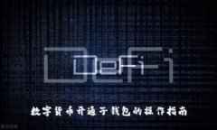 数字货币开通子钱包的操