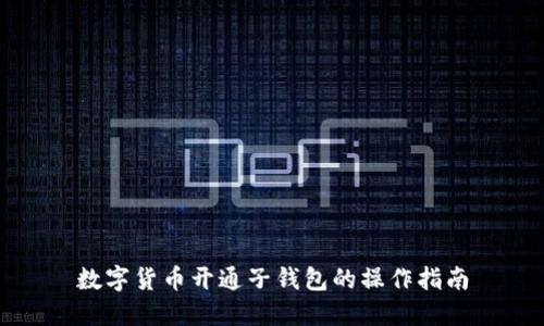 数字货币开通子钱包的操作指南