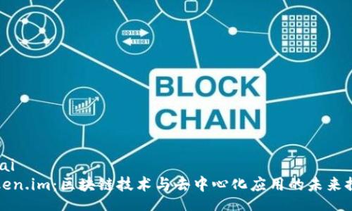 bisai
Token.im：区块链技术与去中心化应用的未来探索