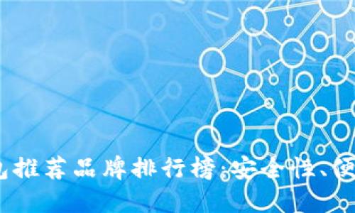 2023年加密钱包推荐品牌排行榜:安全性、便捷性和用户体验