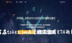 如何在token.im上进行不使用