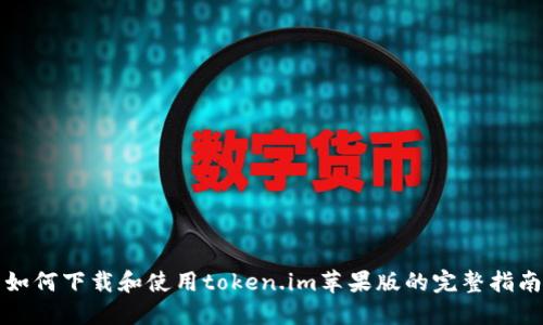 如何下载和使用token.im苹果版的完整指南