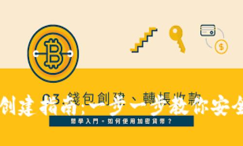 区块链冷钱包创建指南：一步一步教你安全存储数字资产