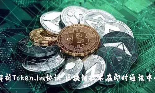 深入解析Token.im协议:区块链技术在即时通讯中的应用