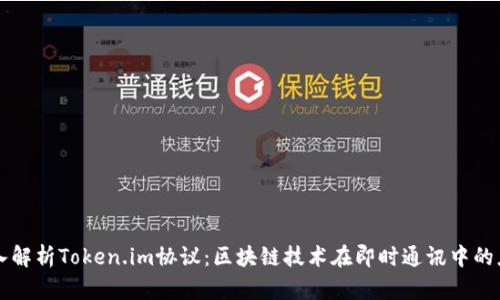 深入解析Token.im协议:区块链技术在即时通讯中的应用