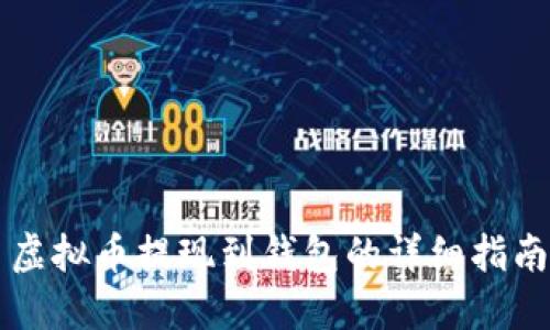 虚拟币提现到钱包的详细指南