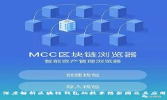 深度解析区块链钱包的技