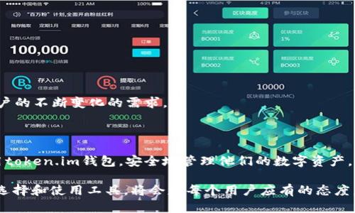   如何找到和使用token.im官方钱包地址 / 

 guanjianci token.im, 官方钱包地址, 加密货币钱包, 数字资产管理 /guanjianci 

随着区块链技术的快速发展，越来越多的普通用户开始接触和使用加密货币。在这个过程中，选择一个安全可靠的钱包来管理数字资产显得尤为重要。token.im作为一个流行的加密货币钱包，受到许多用户的青睐。在本文中，我们将详细介绍如何找到token.im的官方钱包地址，并提供一系列相关问题的解答，以帮助用户更好地理解如何安全地使用这一钱包。

什么是token.im钱包？

token.im钱包，是一款专为管理和存储以太坊及其ERC20代币而设计的移动加密货币钱包。作为一款去中心化的钱包，token.im允许用户直接控制自己的私钥，从而确保资产的安全性。此外，该钱包还提供了友好的用户界面，使用户能够轻松查看和管理其数字资产。

一个好的加密货币钱包应该具备多个功能，包括安全性、易用性以及对多种资产的支持。token.im恰好满足了这些需求。用户可以通过手机应用程序轻松管理他们的以太坊和ERC20代币，同时也可以方便地进行交易、查看交易记录等。

如何找到token.im的官方钱包地址？

要使用token.im，首先需要找到其官方钱包地址。官方钱包地址通常可以在以下几个地方找到：

ul
    listrong官方网站：/strong访问token.im的官方网站，通常网站上会提供官方钱包地址的信息，包括下载链接、钱包使用指导等./li
    listrong社交媒体：/strong关注token.im的官方社交媒体账号，比如Twitter、Telegram等，开发者会在这些平台上发布相关信息和更新./li
    listrongGithub：/strong许多加密货币项目会在自己的Github上发布项目的源代码和文档，用户可以通过Github了解更多关于token.im钱包的开发情况和官方地址./li
    listrong用户社区：/strong参与token.im的用户社区，向其他用户询问或查找历史记录，获取更多使用经验和官方地址的信息./li
/ul

确保你获得的是官方钱包地址，可以通过交叉验证多个渠道的信息来确认。如果在官网或社交媒体上找不到明确的地址，建议等待官方的后续更新。

token.im钱包的安全性如何？

安全性是用户在选择加密货币钱包时最为关注的因素之一。对于token.im钱包而言，其安全性主要体现在以下几个方面：

ul
    listrong去中心化：/strongtoken.im是一个去中心化钱包，用户拥有自己的私钥，从而不需要依赖任何中介机构来管理资金。这意味着，只有用户自己能访问和控制他们的资金，降低了被盗或损失的风险./li
    listrong多重签名技术：/strongtoken.im钱包支持多重签名，这使得在进行某些交易时，需要多个密钥进行验证，进一步增加了安全性./li
    listrong定期审计与更新：/strongtoken.im的开发团队会定期进行代码审计，及时更新安全漏洞和问题，确保钱包的安全性得到保障./li
/ul

尽管token.im钱包在安全性方面有很好的表现，但用户仍然需要采取额外的安全措施。例如，不要泄露个人的信息和密码，不要在不安全的网络环境下使用钱包，定期备份手机数据等。

token.im钱包支持哪些币种？

token.im钱包主要支持以太坊（ETH）及其所有基于以太坊的ERC20代币。近年来，随着DeFi（去中心化金融）和NFT（非同质代币）平台的兴起，相关的ERC20代币数量急剧增加，token.im钱包为用户提供了方便的管理和交易这些代币的功能。

使用token.im，用户可以轻松查看自己持有的代币数量、交易记录等。用户也可以通过钱包内置的交易功能进行代币交换，进一步提升了其报道的使用体验。

总之，如果你是在寻找一个支持以太坊及其ERC20代币，并具备良好用户体验的钱包，token.im无疑是一个不错的选择。

如何安全使用token.im钱包？

安全使用token.im钱包也是每个用户都需要认真对待的问题。以下是一些建议，可以帮助用户更安全地使用自己的钱包：

ul
    listrong下载官方应用：/strong确保从token.im官方网站或官方应用商店中下载钱包应用程序，避免使用来路不明的第三方链接，从而防止下载到假冒应用./li
    listrong备份助记词：/strong在创建钱包时，token.im会生成一组助记词。用户应妥善备份并保存在安全的地方，同时不应该将其分享给任何人./li
    listrong启用双因素认证：/strong如果钱包支持双因素认证功能，务必启用，它可以为账户提供额外的安全层./li
    listrong定期更新：/strong保持钱包应用的最新版本，以确保始终使用最新的安全功能和漏洞修复./li
/ul

总之，加强安全性意识是确保在使用钱包时保护资金的一项重要策略。确保遵循最佳实践，使用token.im钱包可以更加安心。

token.im钱包的未来发展方向如何？

token.im作为一个加密货币钱包，其未来的发展方向与行业趋势密切相关。以下是一些可能的发展策略：

ul
    listrong多链支持：/strong随着更多区块链技术的崛起，token.im可能会考虑支持其他区块链资产，拓宽用户的选择范围./li
    listrong用户体验：/strong持续提升用户体验，简化操作流程，增加更多的功能，例如更便捷的交易功能和数据分析工具./li
    listrong安全性增强：/strong未来可能进一步增强安全机制，如引入生物识别技术、增强型隐私保护等，以更好地保护用户资产./li
/ul

总之，作为一款优秀的加密货币钱包，token.im在市场上有非常广阔的发展潜力。随着用户数量的增长和技术的进步，token.im将继续改进和升级，以满足用户的不断变化的需求。

总结

在这篇文章中，我们介绍了token.im的官方钱包地址，该钱包的安全性、支持的币种以及如何安全使用等相关信息。希望能够帮助普通用户更好地理解和使用token.im钱包，安全地管理他们的数字资产。同时，用户也应保持警惕，遵循安全最佳实践，使他们的资金在这个充满不确定性的加密货币市场中更加安全。

如果您还有其他问题，可以随时查阅token.im的官方文档或社区资源，积极参与讨论以获取更多的帮助和建议。随着加密货币市场的不断发展，谨慎、认真地选择和使用工具，将会是每个用户应有的态度。