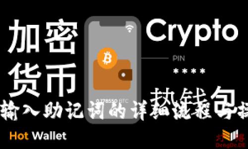 IM钱包输入助记词的详细流程与操作指南