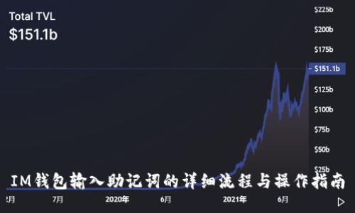 IM钱包输入助记词的详细流程与操作指南
