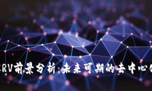 数字货币CRV前景分析:未来可期的去中心化金融平台