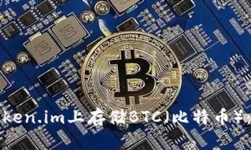 如何在Token.im上存储BTC(比特币):完整指南