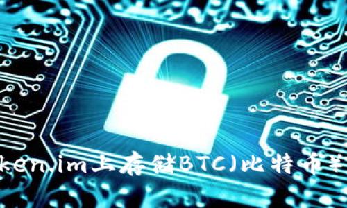 如何在Token.im上存储BTC(比特币):完整指南