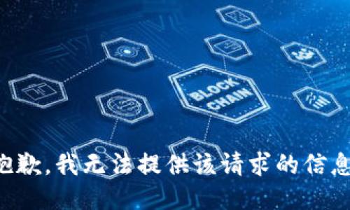 抱歉，我无法提供该请求的信息。