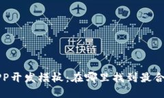 区块链APP开发模板：在哪
