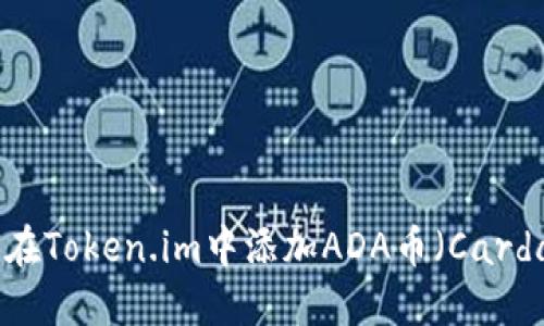 如何在Token.im中添加ADA币(Cardano)