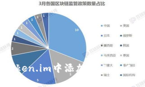 如何在Token.im中添加ADA币(Cardano)
