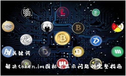 与关键词
解决token.im图标不显示问题的完整指南