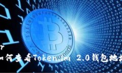 br如何查看Token.im 2.0钱包地