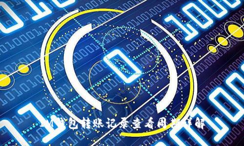IM钱包转账记录查看周期详解