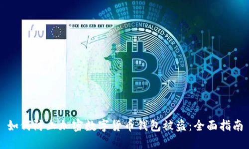 如何防止加密数字货币钱包被盗：全面指南