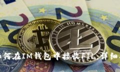 : 如何在IM钱包中接收FIL：