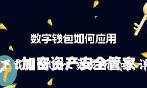 : 如何下载BitMart交易所App:详细指南