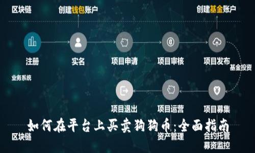 如何在平台上买卖狗狗币:全面指南