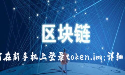如何在新手机上登录token.im：详细指南