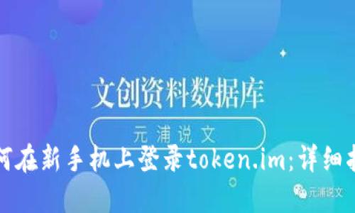 如何在新手机上登录token.im：详细指南