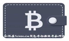 如何在Token.im钱包中切换账