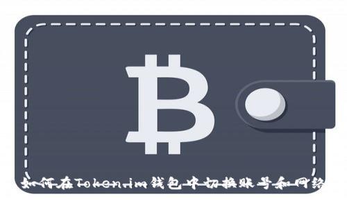 如何在Token.im钱包中切换账号和网络
