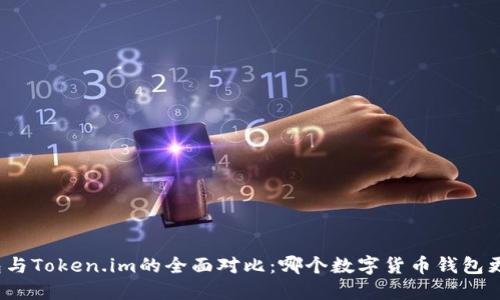 酷神钱包与Token.im的全面对比:哪个数字货币钱包更适合你?