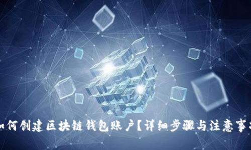 如何创建区块链钱包账户?详细步骤与注意事项