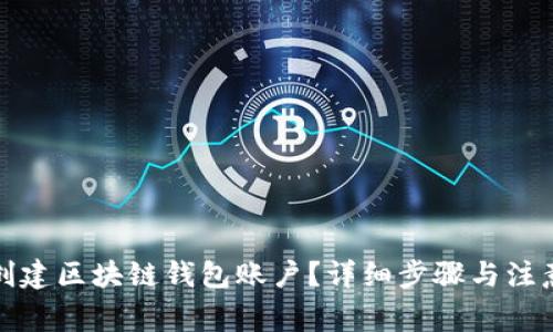 如何创建区块链钱包账户?详细步骤与注意事项