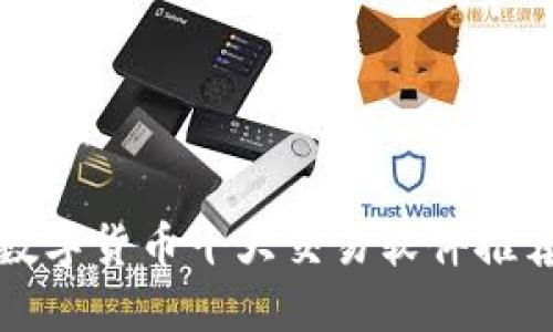 数字货币十大交易软件推荐