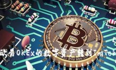 如何将欧易OKEx的数字资产