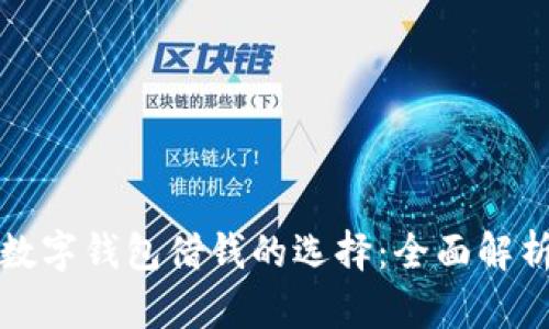 数字钱包借钱的选择:全面解析