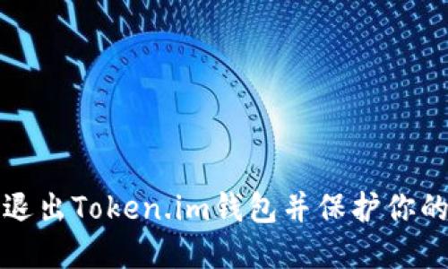 如何安全退出Token.im钱包并保护你的数字资产