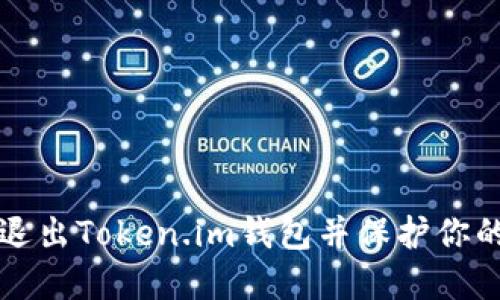 如何安全退出Token.im钱包并保护你的数字资产