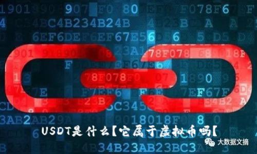 USDT是什么?它属于虚拟币吗?