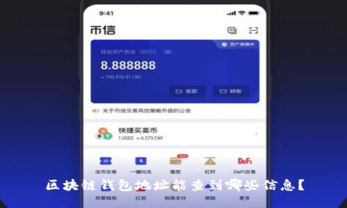 区块链钱包地址能查到哪些信息？