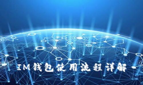 IM钱包使用流程详解