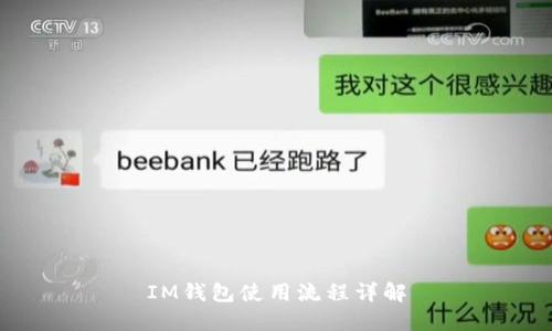 IM钱包使用流程详解
