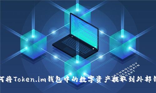 如何将Token.im钱包中的数字资产提取到外部钱包