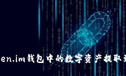 如何将Token.im钱包中的数字资产提取到外部钱包